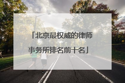 北京最权威的律师事务所排名前十名