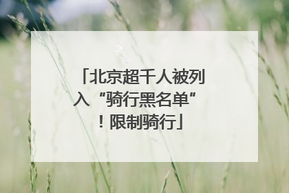 北京超千人被列入“骑行黑名单”！限制骑行