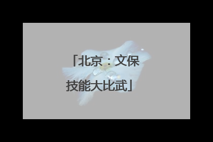 北京：文保技能大比武