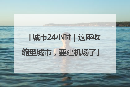 城市24小时｜这座收缩型城市，要建机场了