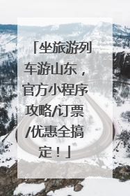 坐旅游列车游山东，官方小程序攻略/订票/优惠全搞定！