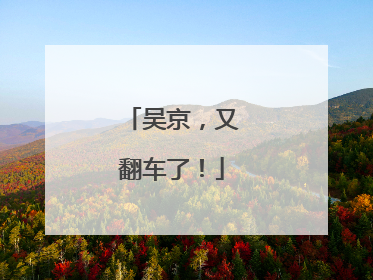 吴京，又翻车了！