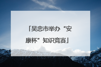 吴忠市举办“安康杯”知识竞赛