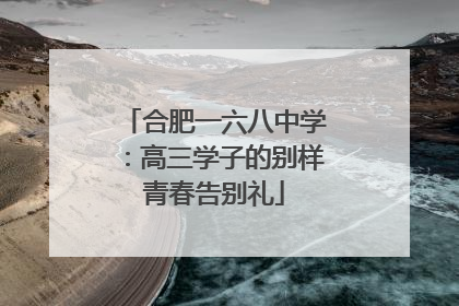 合肥一六八中学：高三学子的别样青春告别礼