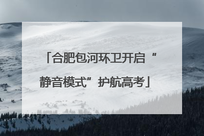 合肥包河环卫开启“静音模式”护航高考
