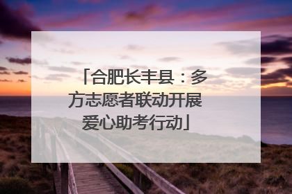 合肥长丰县：多方志愿者联动开展爱心助考行动