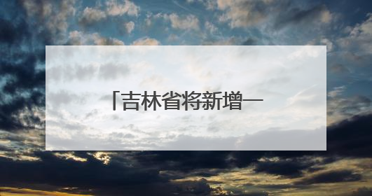 吉林省将新增一条城际公交！
