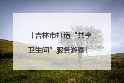 吉林市打造“共享卫生间”服务游客