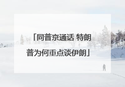 同普京通话 特朗普为何重点谈伊朗