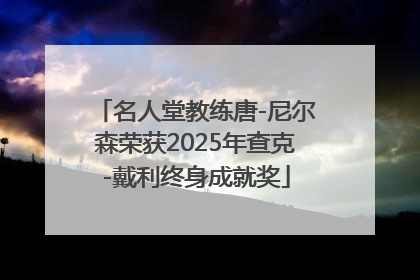 名人堂教练唐-尼尔森荣获2025年查克-戴利终身成就奖