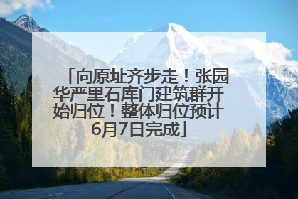 向原址齐步走！张园华严里石库门建筑群开始归位！整体归位预计6月7日完成