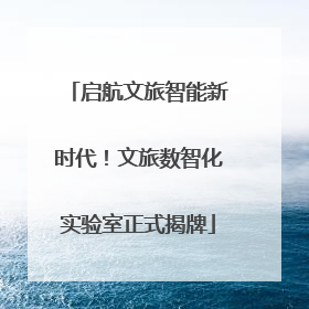 启航文旅智能新时代！文旅数智化实验室正式揭牌