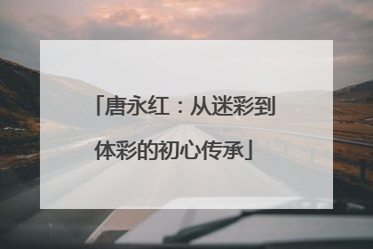 唐永红：从迷彩到体彩的初心传承