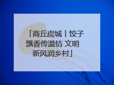 商丘虞城丨饺子飘香传温情 文明新风润乡村