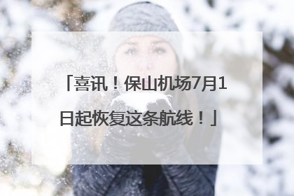 喜讯！保山机场7月1日起恢复这条航线！