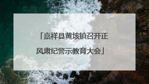 嘉祥县黄垓镇召开正风肃纪警示教育大会