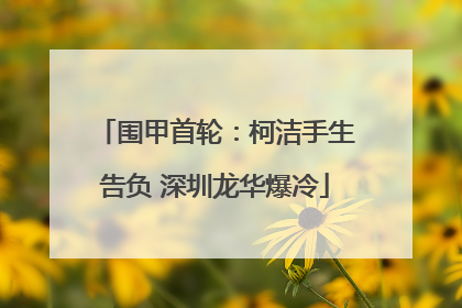 围甲首轮：柯洁手生告负 深圳龙华爆冷