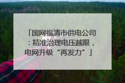 国网福清市供电公司：精准治理电压越限，电网升级“再发力”