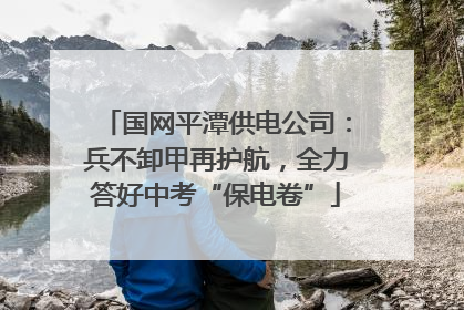 国网平潭供电公司：兵不卸甲再护航，全力答好中考“保电卷”