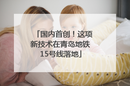 国内首创！这项新技术在青岛地铁15号线落地