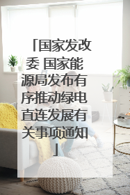 国家发改委 国家能源局发布有序推动绿电直连发展有关事项通知