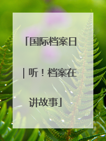 国际档案日｜听！档案在讲故事