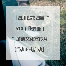 四川省第四届“510（我要廉）”廉洁文化宣传月活动正式启动