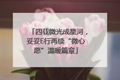四载微光成星河，妥妥E行再续“微心愿”温暖篇章