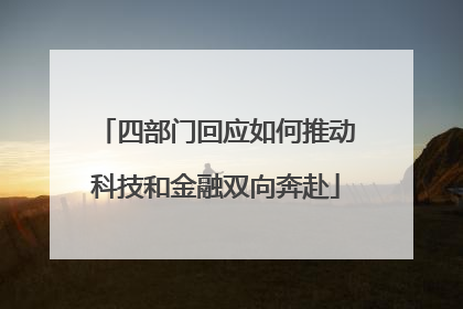 四部门回应如何推动科技和金融双向奔赴