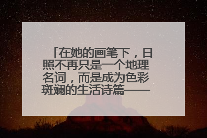 在她的画笔下，日照不再只是一个地理名词，而是成为色彩斑斓的生活诗篇——一位“90后”女孩对日照的深情告白