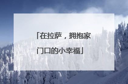 在拉萨，拥抱家门口的小幸福