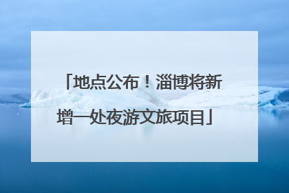 地点公布！淄博将新增一处夜游文旅项目