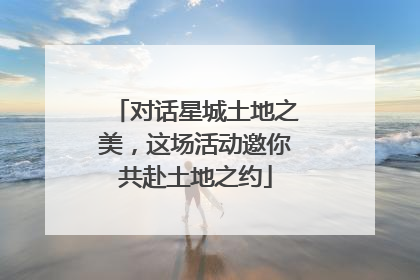 对话星城土地之美，这场活动邀你共赴土地之约