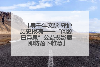 寻千年文脉 守护历史根魂——“问源白浮泉”公益摄影展即将落下帷幕