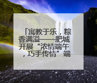 寓教于乐，粽香满溢——肥城开展“浓情端午，巧手传情”端午节文化主题活动