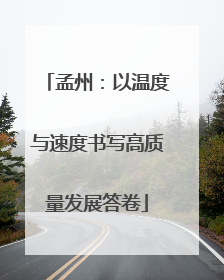 孟州：以温度与速度书写高质量发展答卷