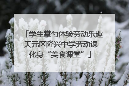 学生掌勺体验劳动乐趣 天元区隆兴中学劳动课化身“美食课堂”