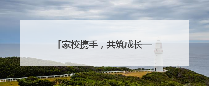 家校携手，共筑成长——潜山市卫民初中成功举行家长开放日活动