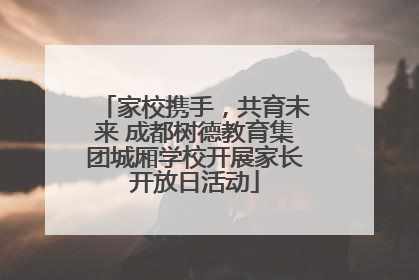 家校携手，共育未来 成都树德教育集团城厢学校开展家长开放日活动