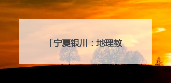 宁夏银川：地理教师十余年手绘校服为中考学子加油鼓劲