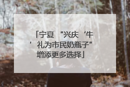 宁夏 “兴庆‘牛’礼为市民奶瓶子”增添更多选择