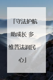 守法护航助成长 多维普法润民心