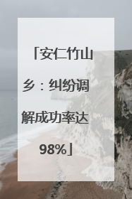 安仁竹山乡：纠纷调解成功率达98%