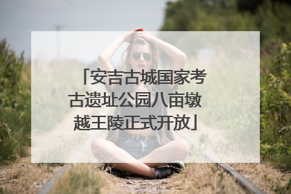 安吉古城国家考古遗址公园八亩墩越王陵正式开放