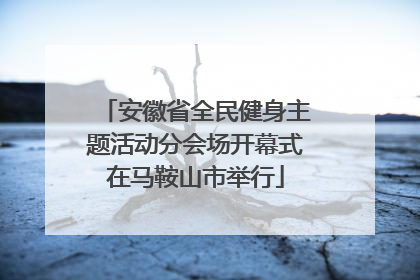 安徽省全民健身主题活动分会场开幕式在马鞍山市举行