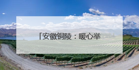 安徽铜陵：暖心举措“花式”解压 助力考生迎接高考