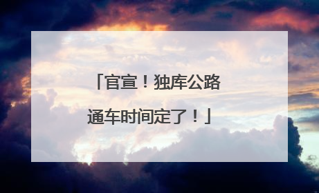官宣！独库公路通车时间定了！