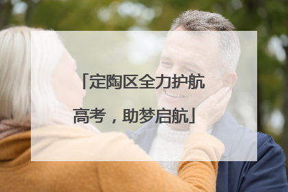 定陶区全力护航高考，助梦启航