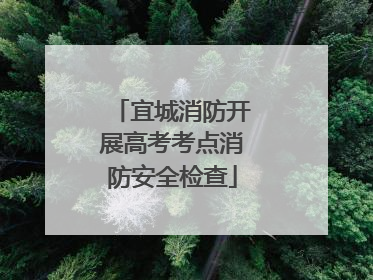 宜城消防开展高考考点消防安全检查