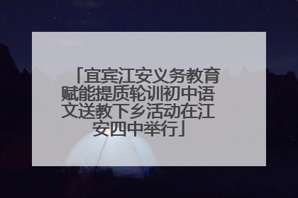 宜宾江安义务教育赋能提质轮训初中语文送教下乡活动在江安四中举行